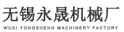 无锡永晟机械厂